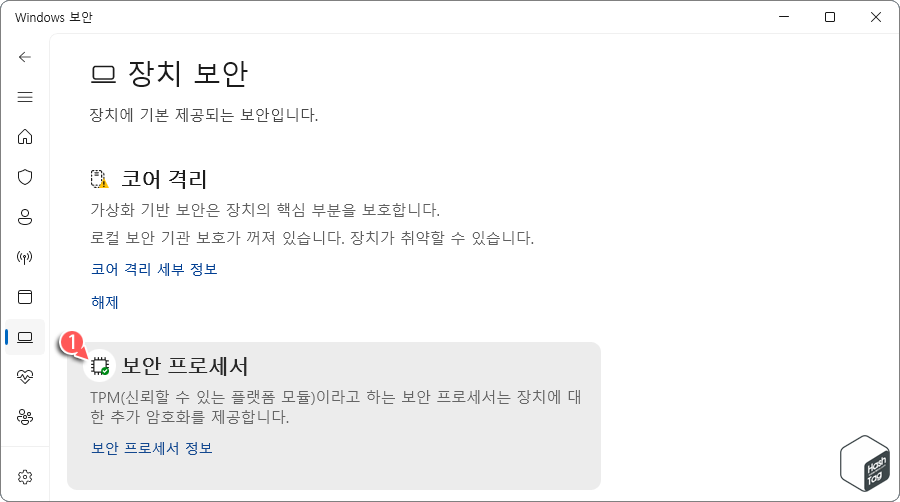 Windows 보안 > 장치 보안 > 보안 프로세스 경고 아이콘 사라짐