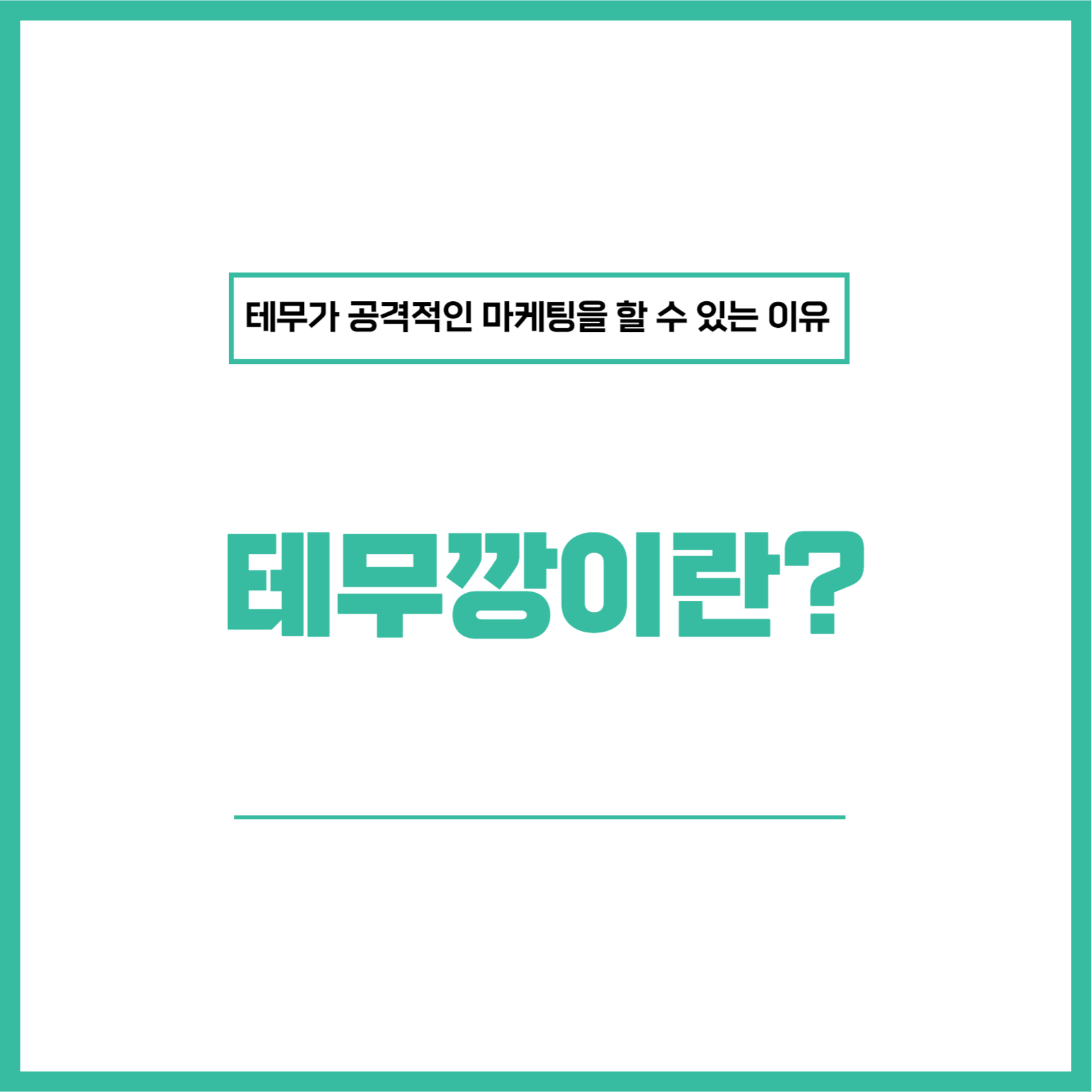 테무깡, 테무 마케팅 이유