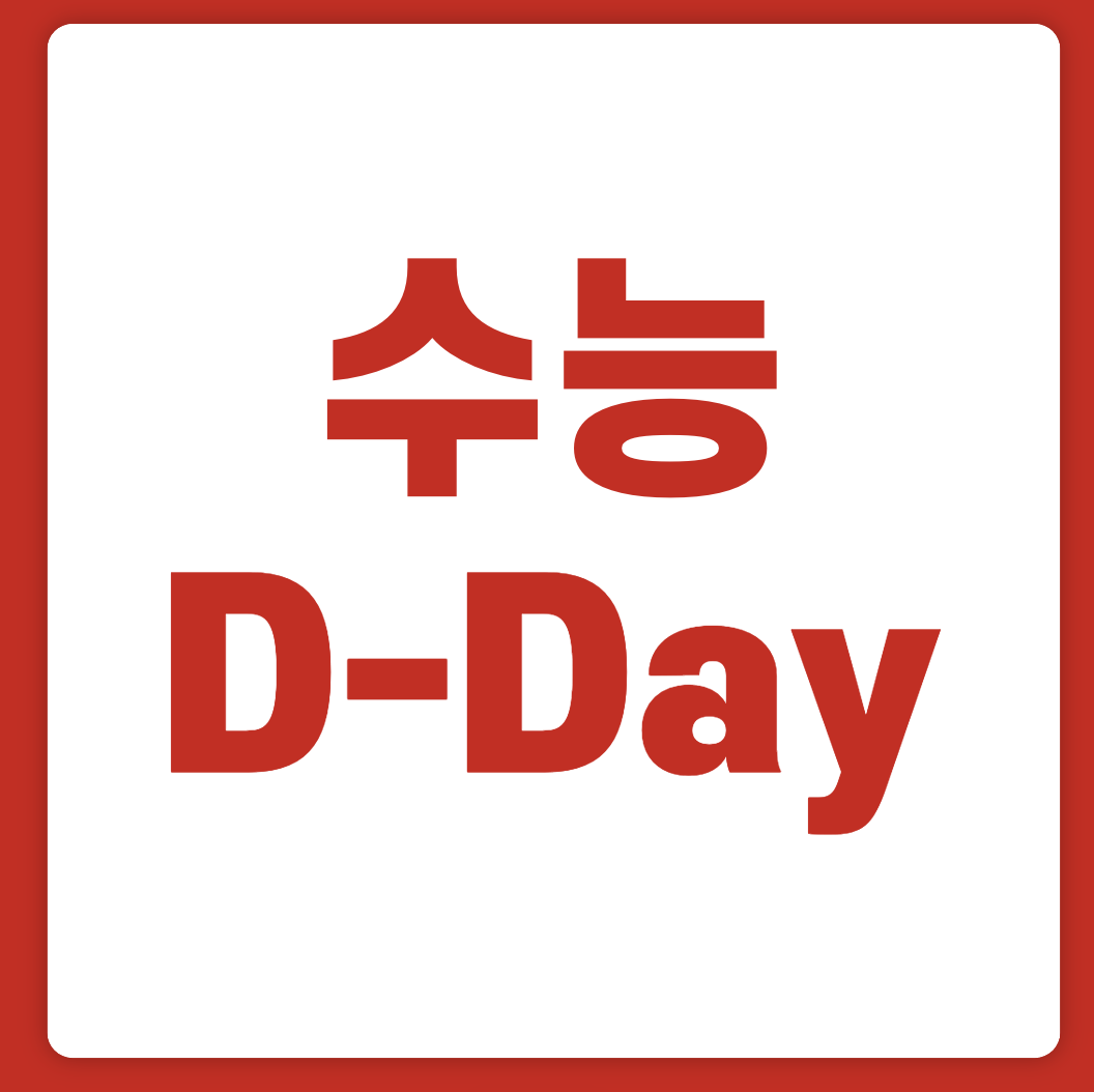 머리 좋아지는 방법 영양제 약 음식 간식, 수능 당일 떨지 않게