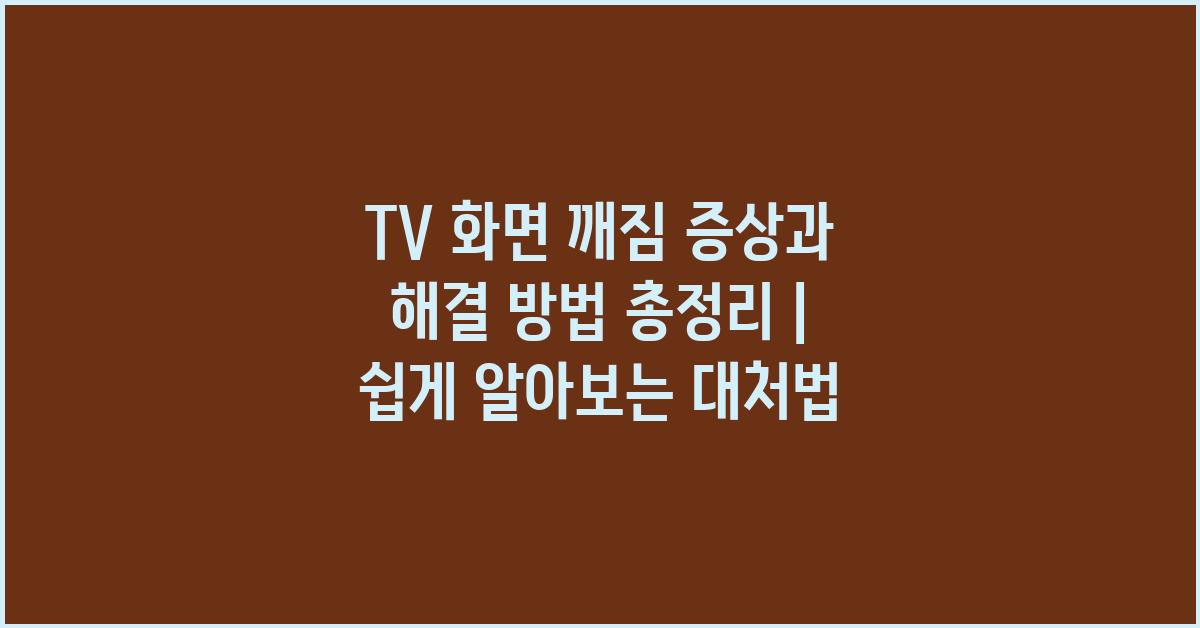 TV 화면 깨짐 증상과 해결 방법 총정리