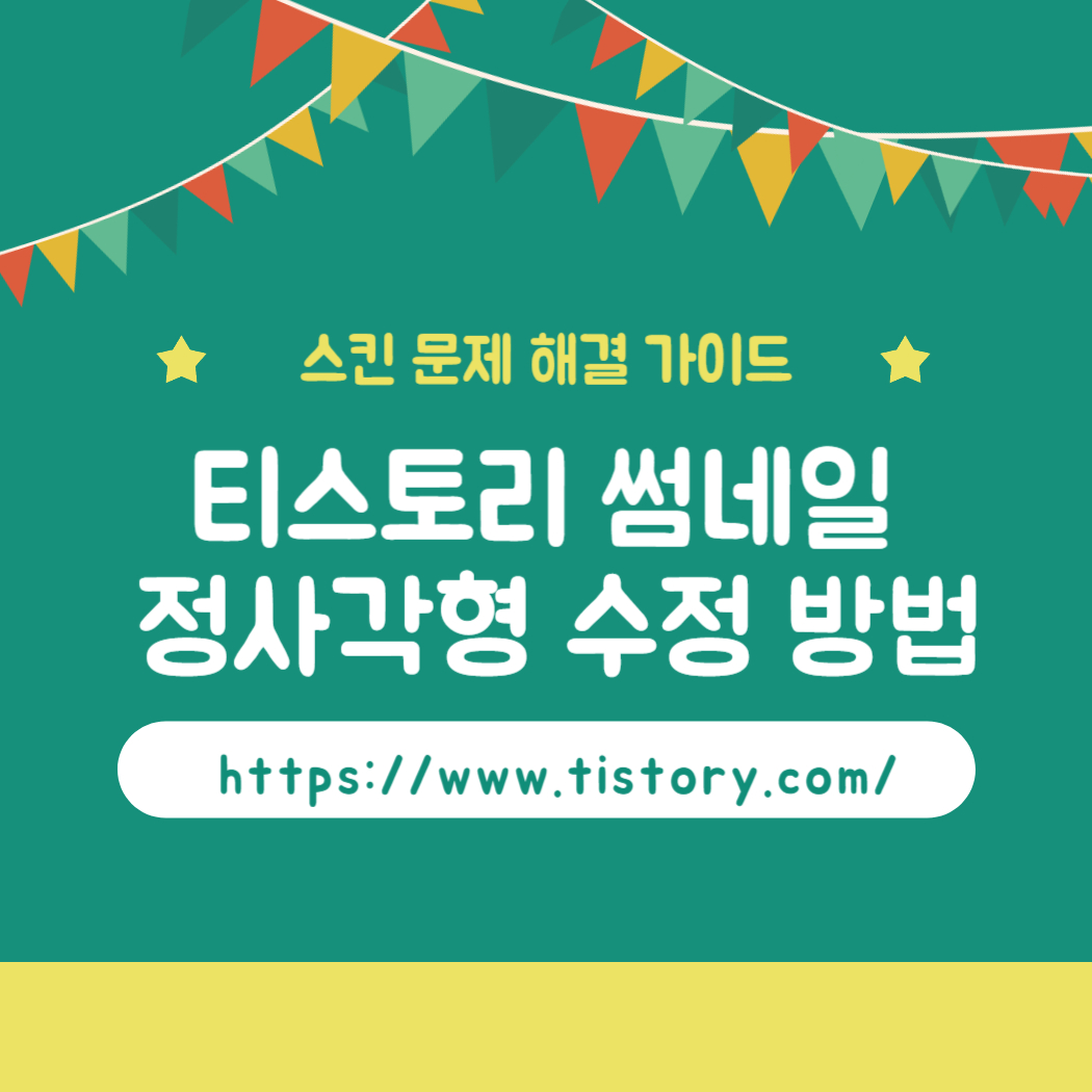 티스토리 썸네일 정사각형 수정 방법: 스킨 문제 해결 가이드