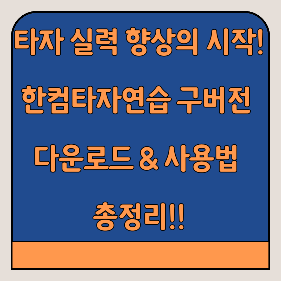 한컴타자연습-구버전-다운로드-사용법