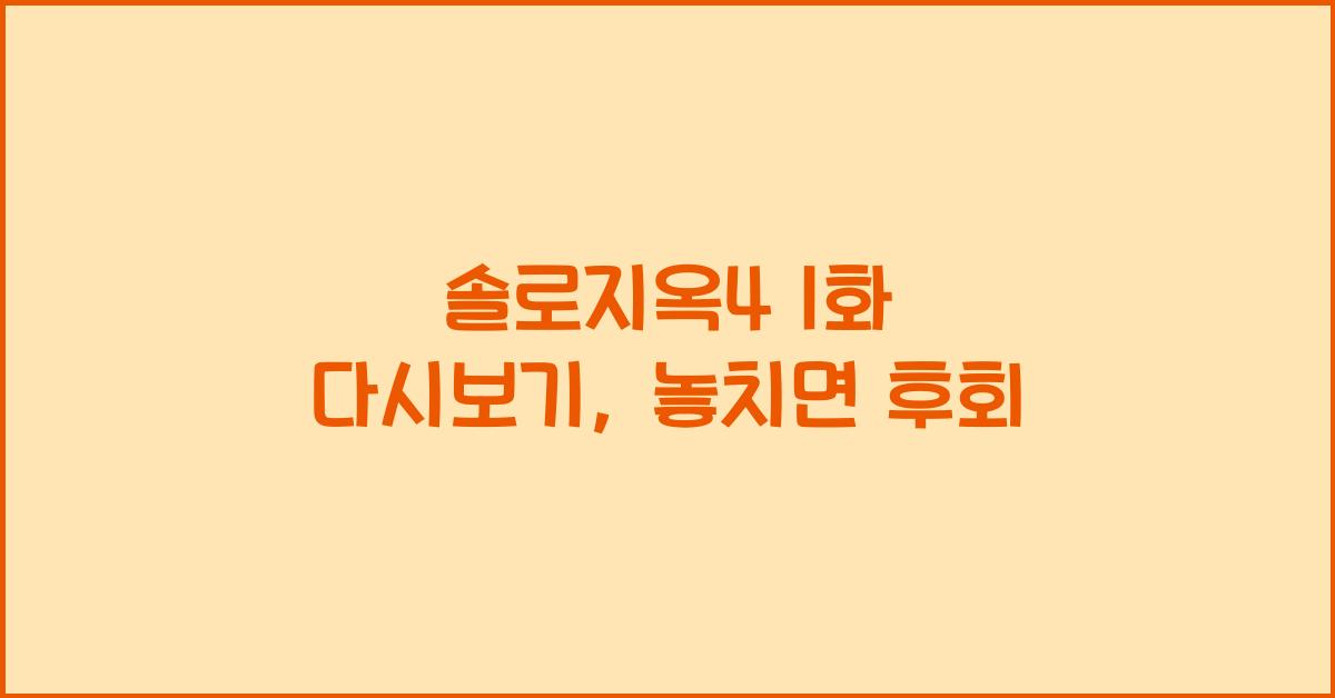 솔로지옥4 1화 다시보기