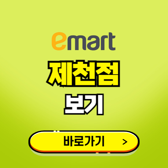 제천 이마트 제천점 휴무일, 오픈시간, 고객센터, 층별 안내, 무료주차권 발급받기