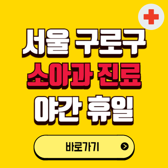 서울 구로구 야간 소아과 진료병원 찾기 ❘ 24시 일요일 주말 연휴 응급진료 추천 잘하는 곳