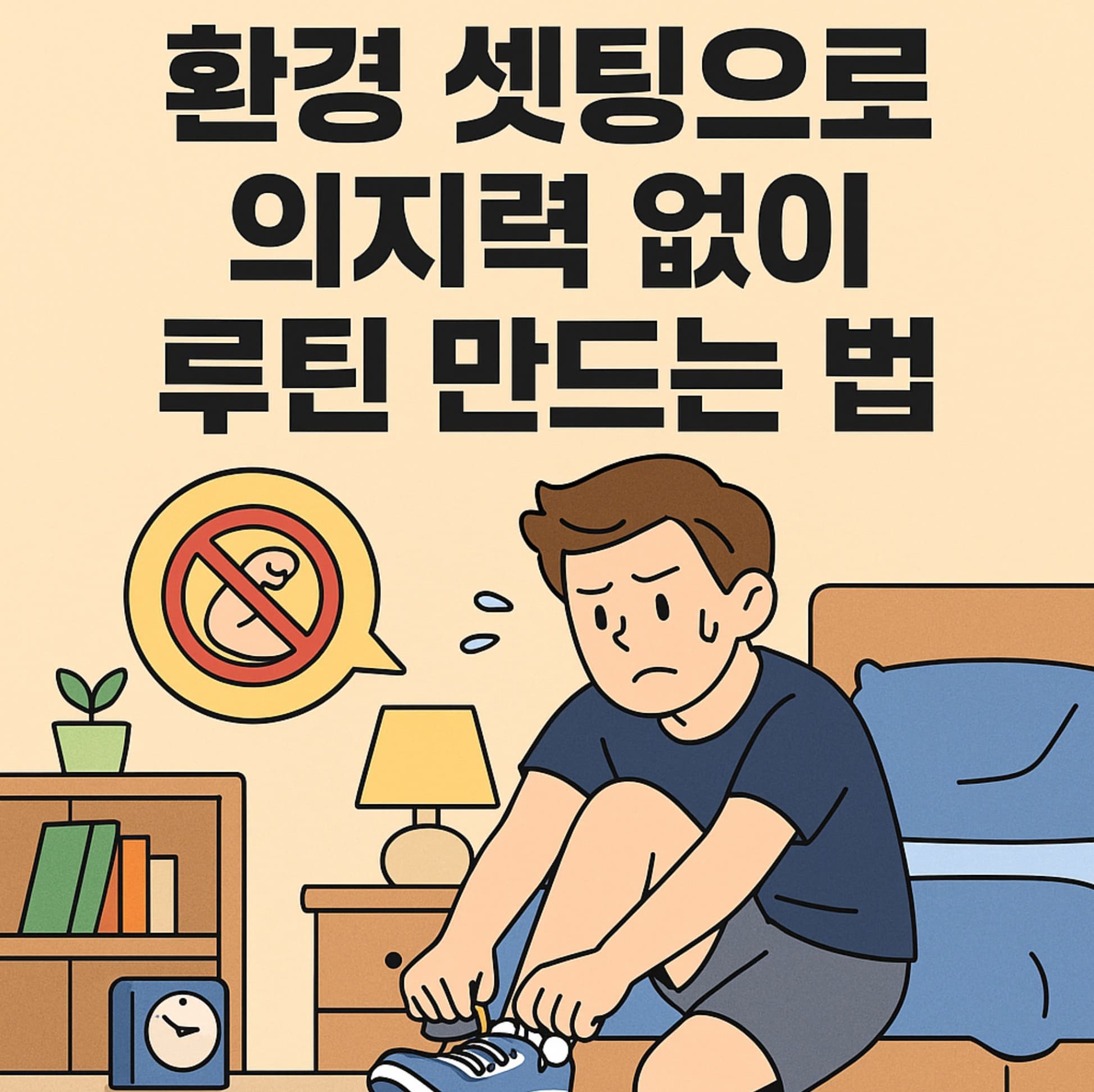 환경 셋팅으로 의지력 없이 루틴 만드는 법