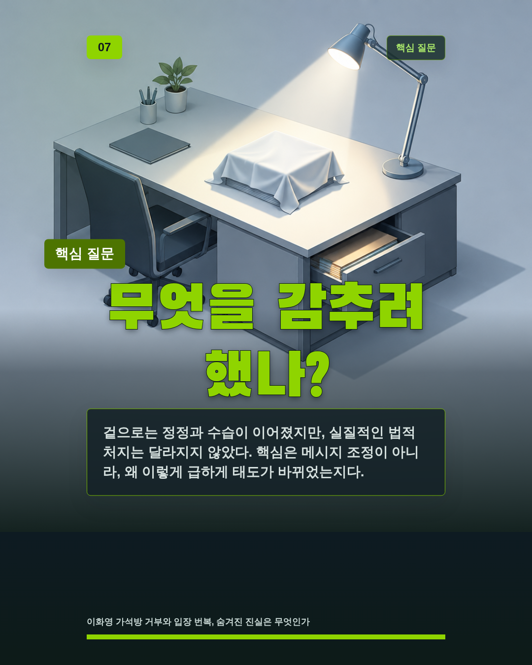 무엇을 감추려 했나?