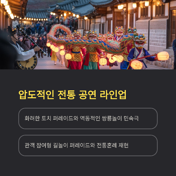 압도적인 전통 공연 라인업