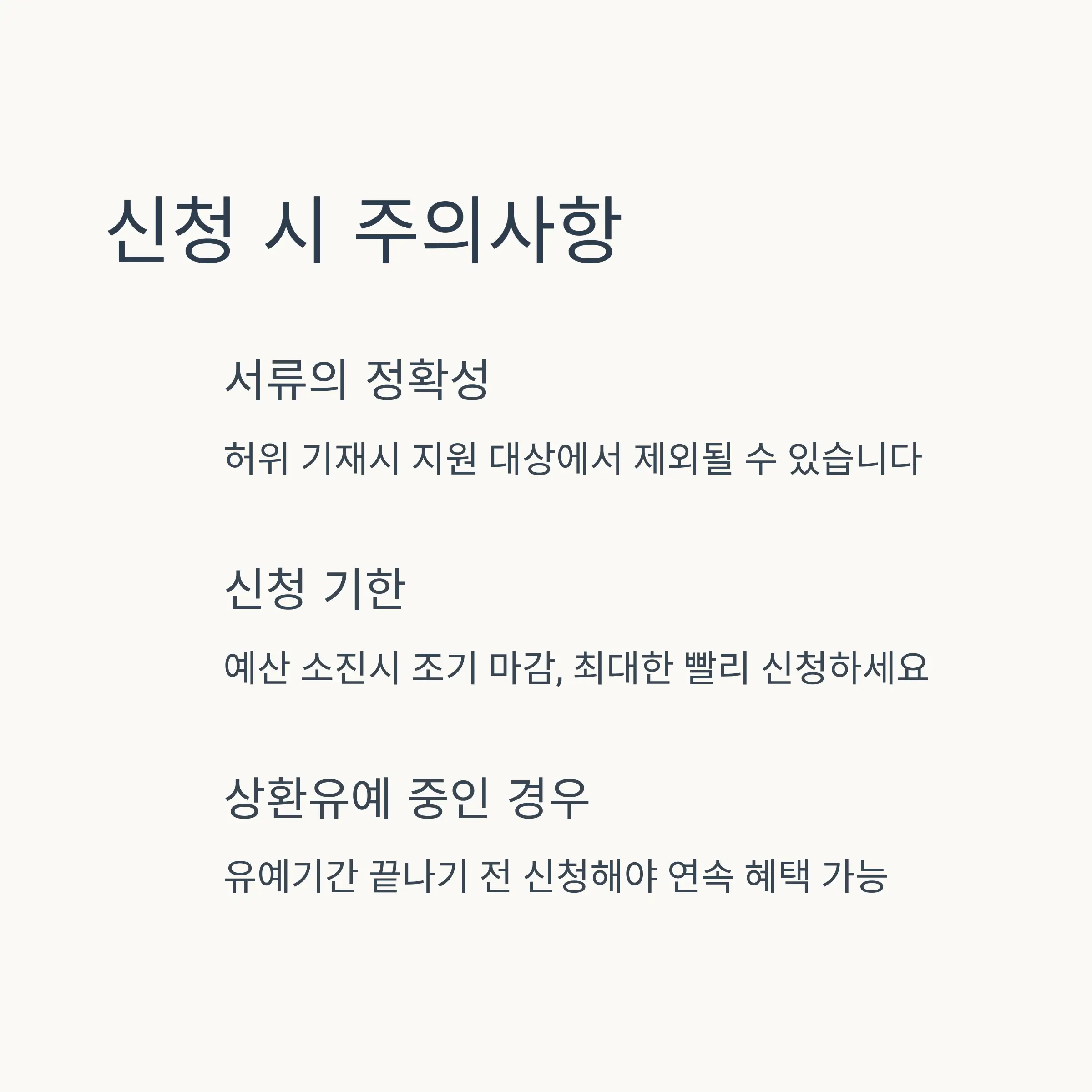 ⚠️ 신청 시 주의사항