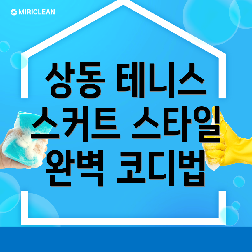 정읍시 상동 테니스 스커트