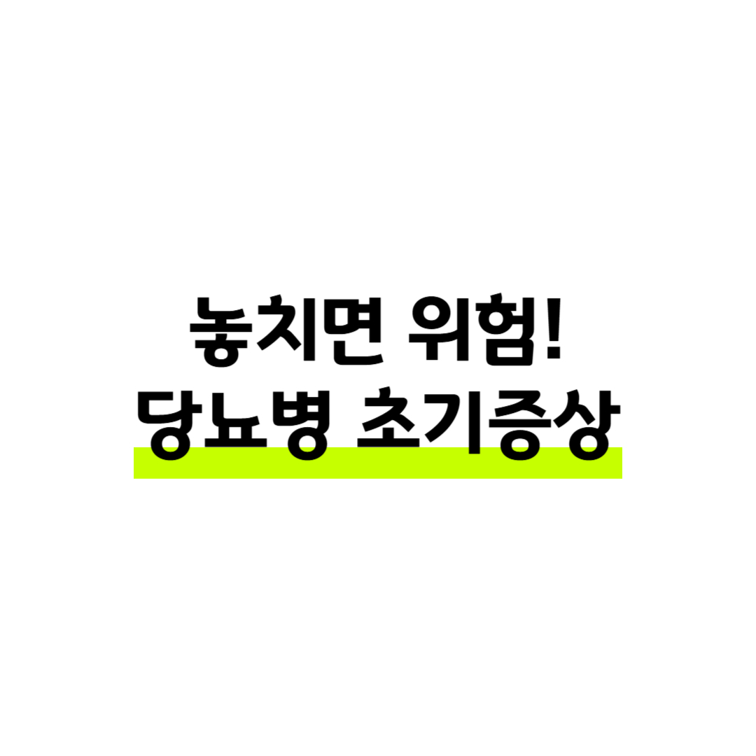 놓치면 위험! 당뇨병 초기증상 썸네일