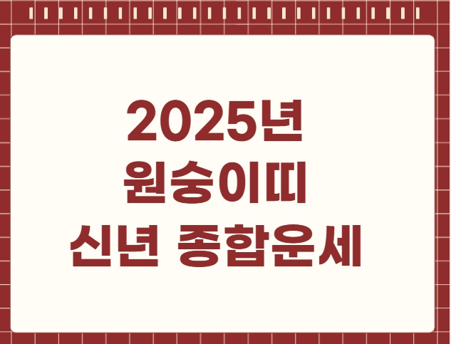 2025년 원숭이띠 신년 종합운세