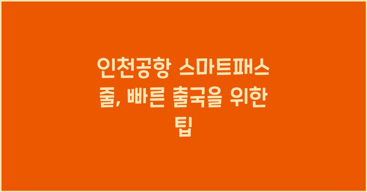 인천공항 스마트패스 줄
