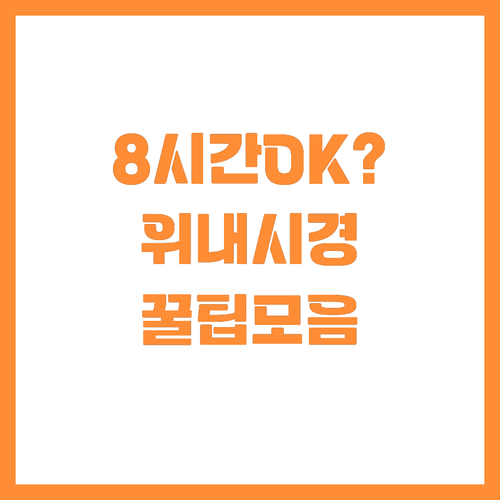 위내시경 주의사항 금식 시간표: 고형..