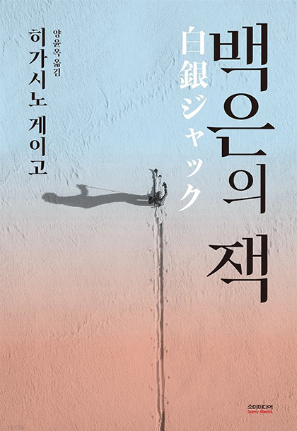 히가시노 게이고 백은의 잭 책표지 1