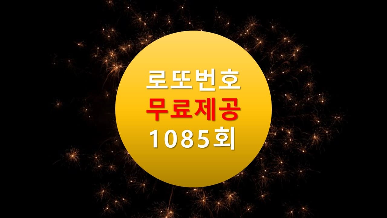 로또당첨번호조회 1085회 번호추천(무료)