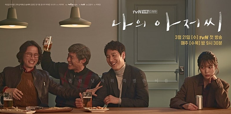 TVN드라마 나의아저씨 포스터