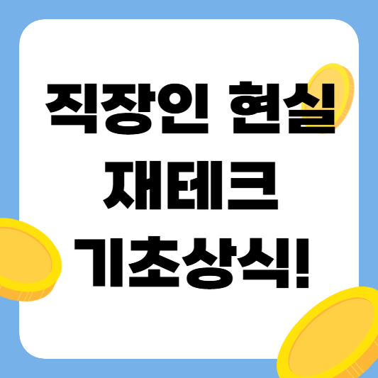 직장인 현실 제태크 기초상식