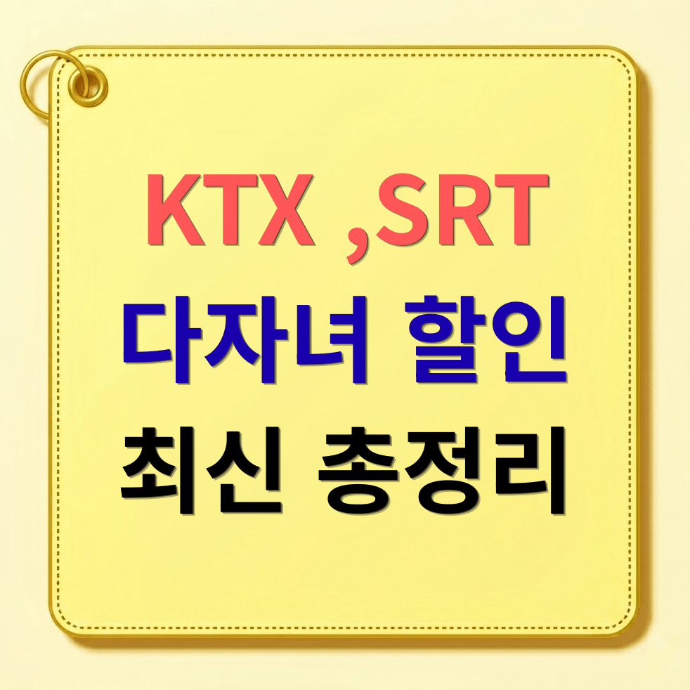 KTX 다자녀 할인 2자녀도 30% 절약! 2026년 등록방법 및 실전 예매 꿀팁