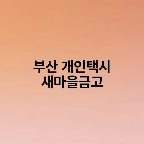 부산 개인택시 새마을금고