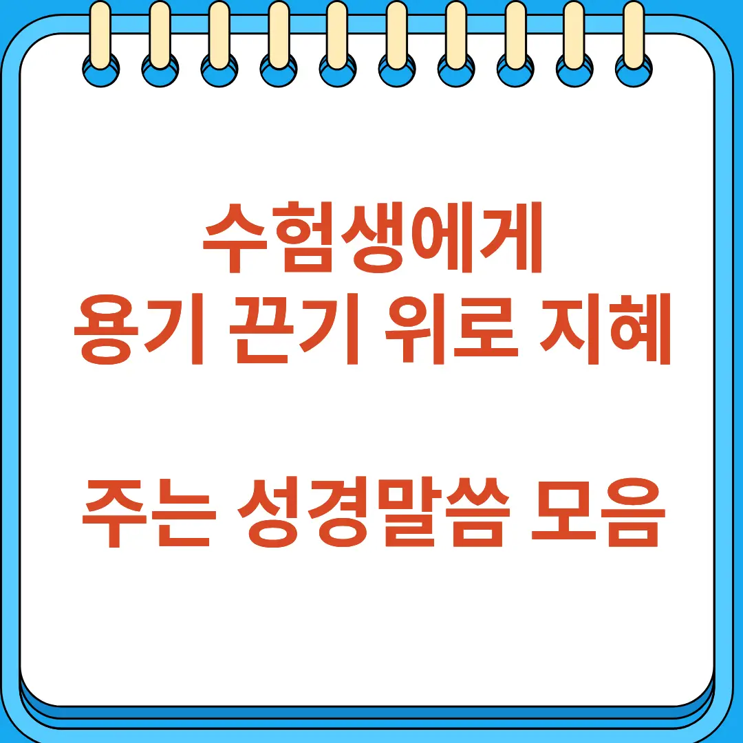 수험생에게 용기 끈기 위로 지혜를 주는 성경말씀 모음