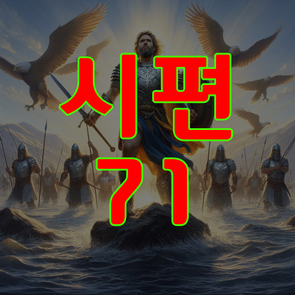 시편 71편
