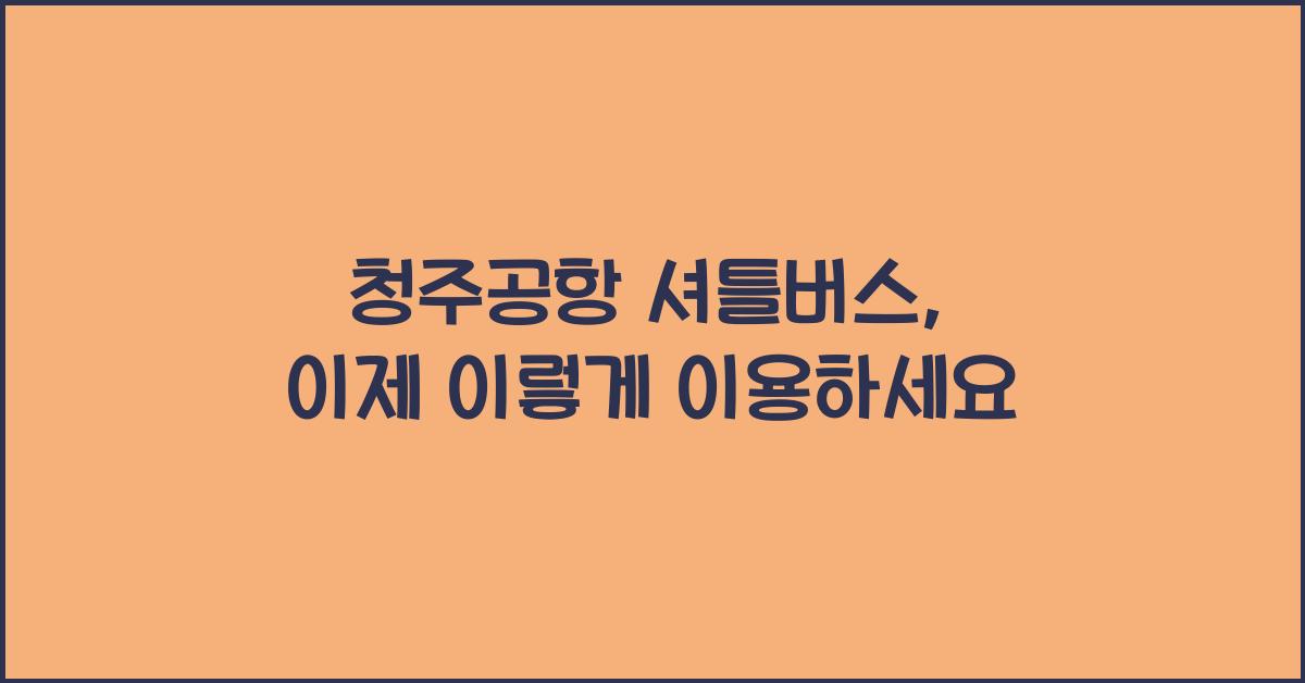 청주공항 셔틀버스