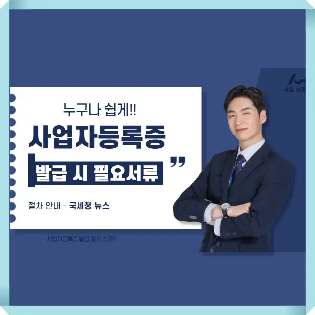 사업자등록증 발급 시 필요서류