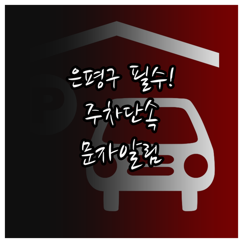 은평구 주정차 문자 알림 서비스 등록..