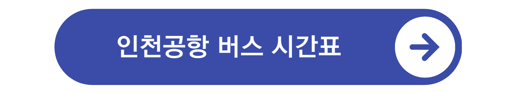 인천공항 버스시간표