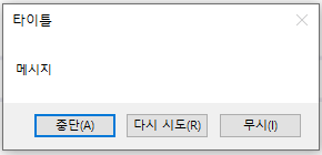 C# 버튼 AbortRetryIgnore