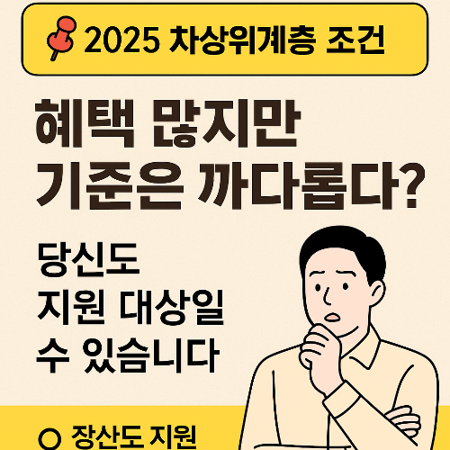 2025 차상위계층 조건 총정리! 내가 해당될까?