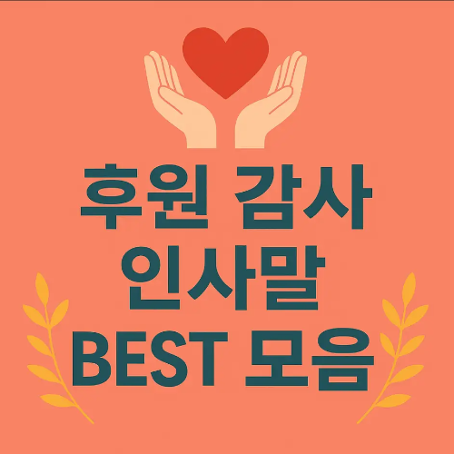 썸네일-후원-감사-인사말-BEST-모음