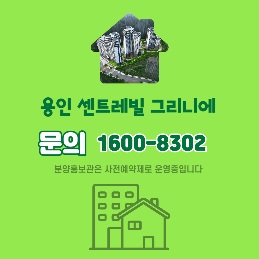 용인 센트레빌 그리니에