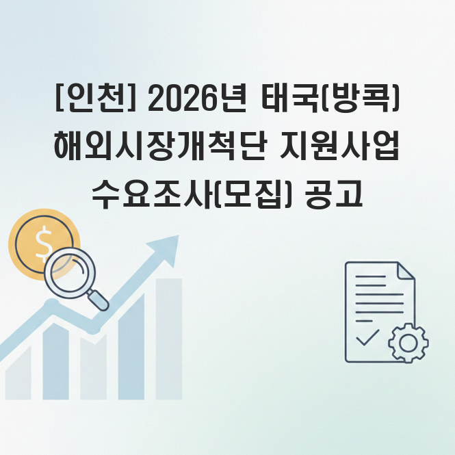 인천 해외시장개척단 지원사업