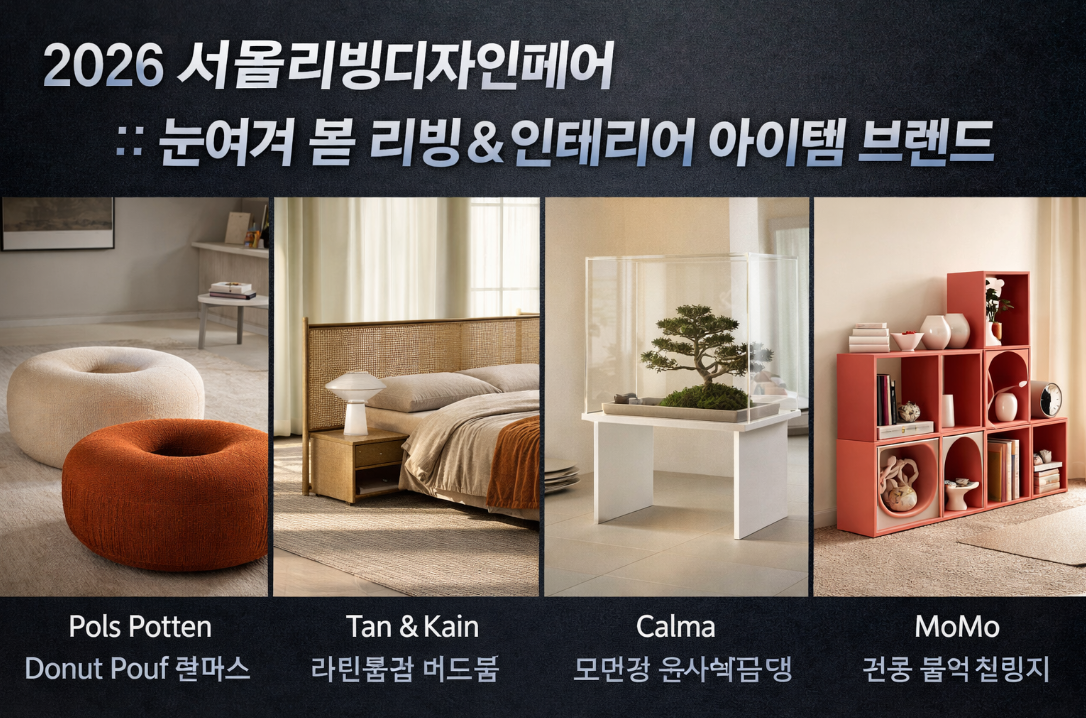 2026 서울리빙디자인페어 놓치면 후회할 브랜드 총정리