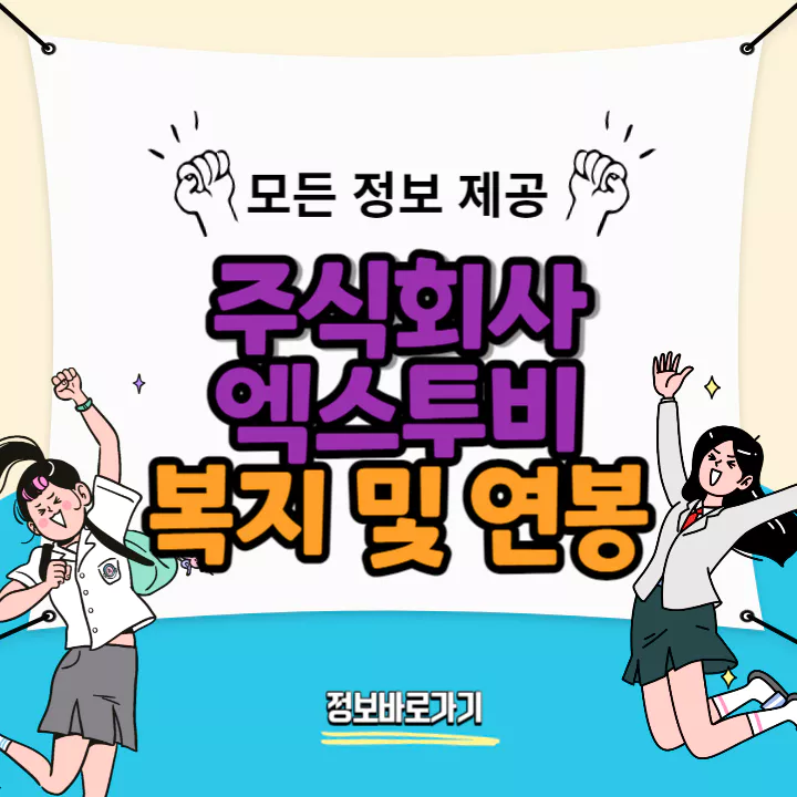 엑스투비-연봉-및-복지