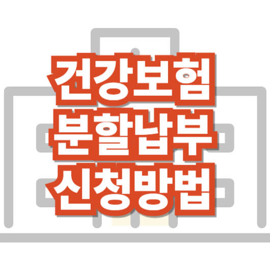 건강보험-분할-납부-신청