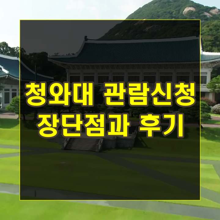 청와대 관람신청의 장단점과 후기