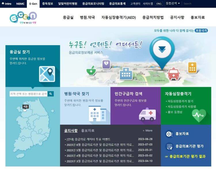 응급의료포털 홈페이지 메인페이지 이미지