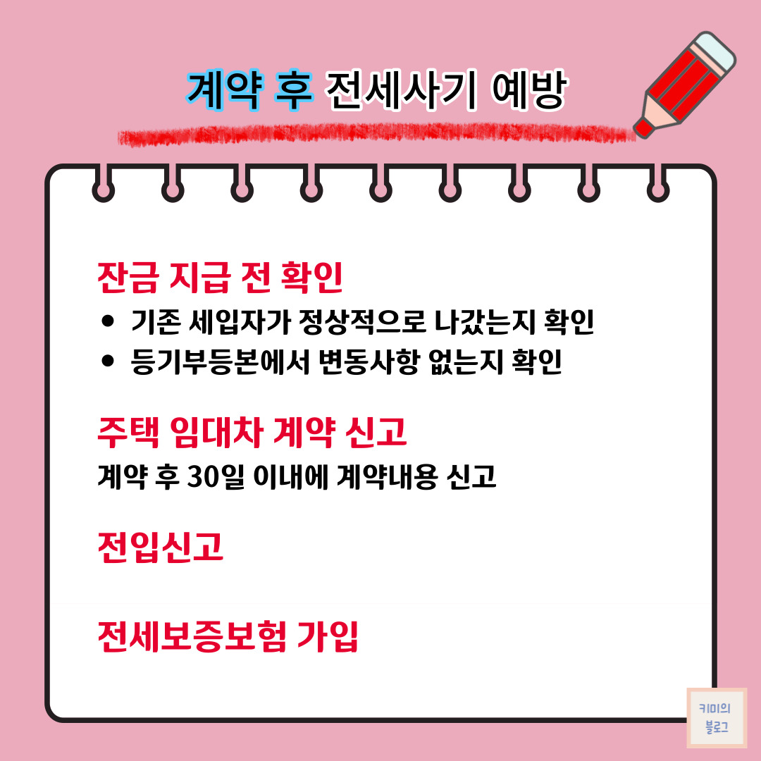 계약 후 전세사기 예방