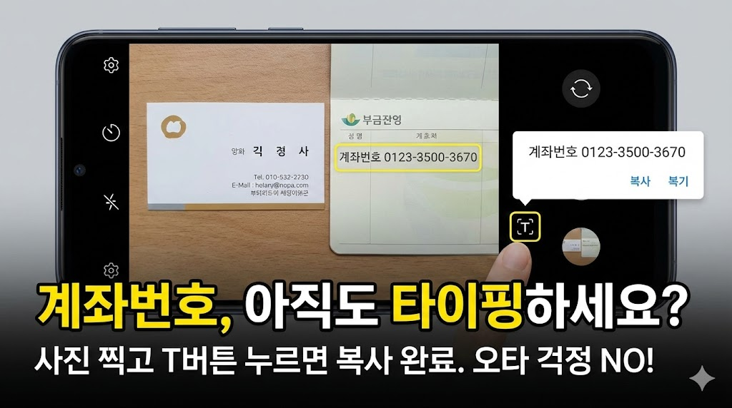 카메라로 계좌번호를 비추고 'T' 버튼을 눌러 텍스트를 추출하는 과정을 보여줍니다. "계좌번호, 아직도 타이핑하세요?"라는 질문을 통해 사용자들의 공감을 얻고 기능의 유용성을 알립니다.