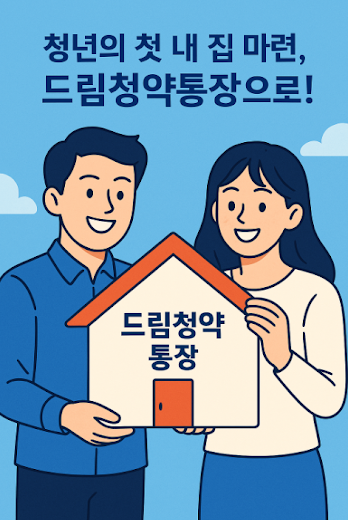 청년주택드림청약통장