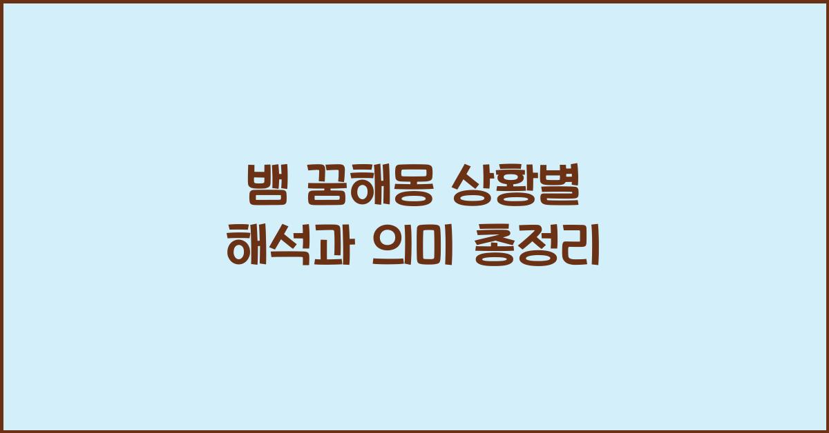 뱀 꿈해몽