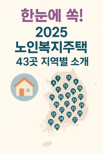 고령자 복지주택 입주 자격 정리 2025년 기준으로 안내_8