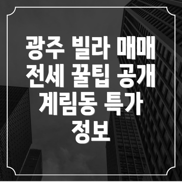 광주 동구 계림동 빌라 매매