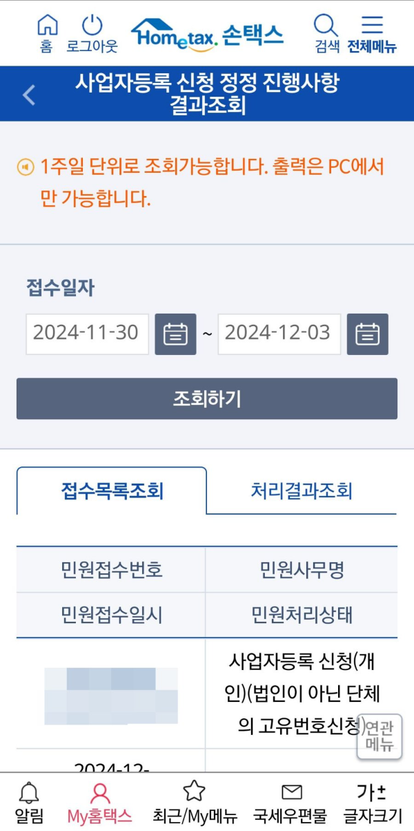 손택스 사업자등록 신청 결과조회