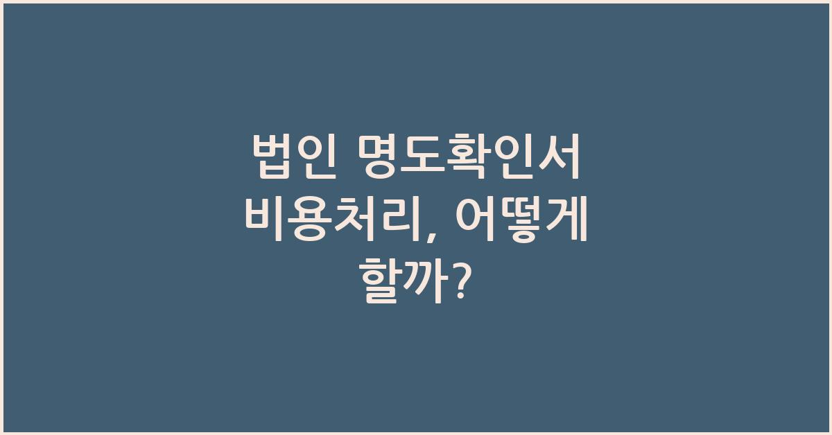 법인 명도확인서 비용처리