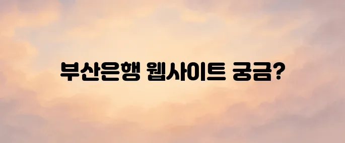 부산은행(busanbank) 홈페이지 바로가기