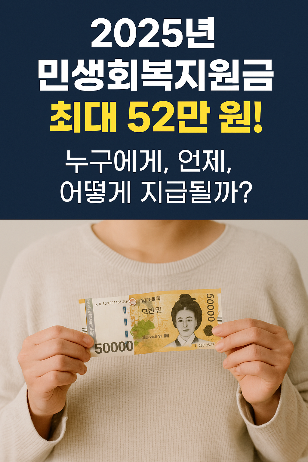 2025년 민생회복지원금 최대 52만 원!